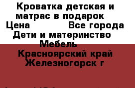 Кроватка детская и матрас в подарок  › Цена ­ 2 500 - Все города Дети и материнство » Мебель   . Красноярский край,Железногорск г.